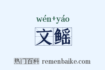 文鳐是什么意思的图片